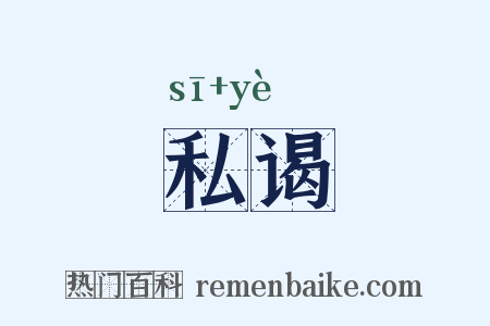 私谒是什么意思的图片